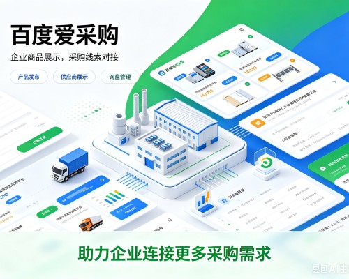 故城百度爱采购